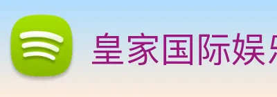 皇家国际娱乐 Logo
